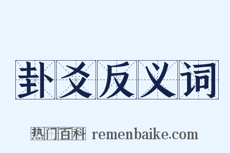 卦爻反义词是什么意思的图片